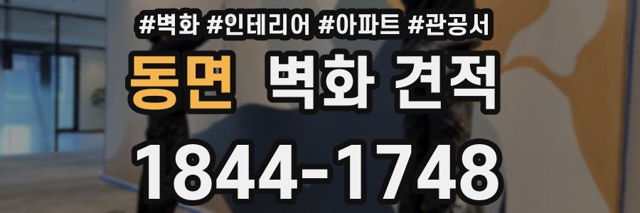 동면 벽화 견적