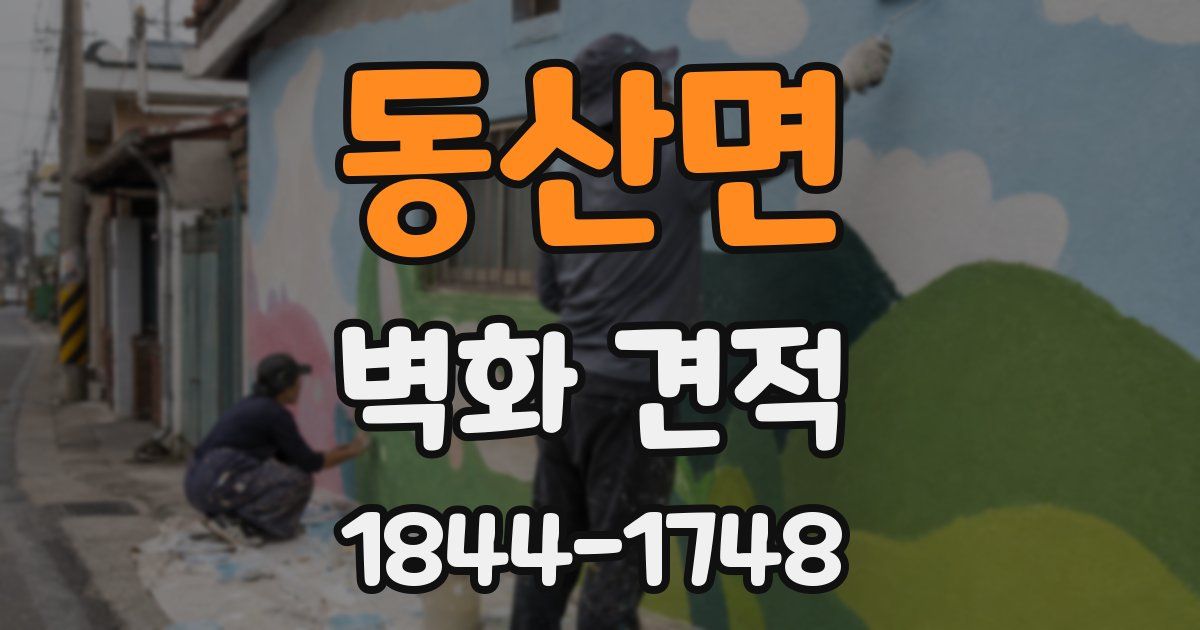 동산면 벽화 견적