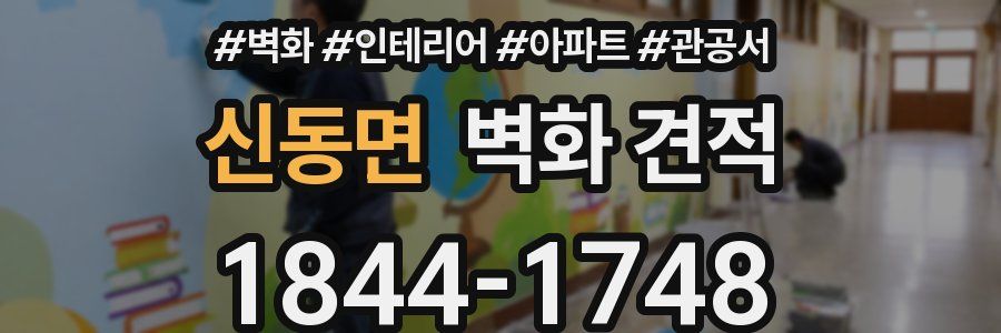 신동면 벽화 견적