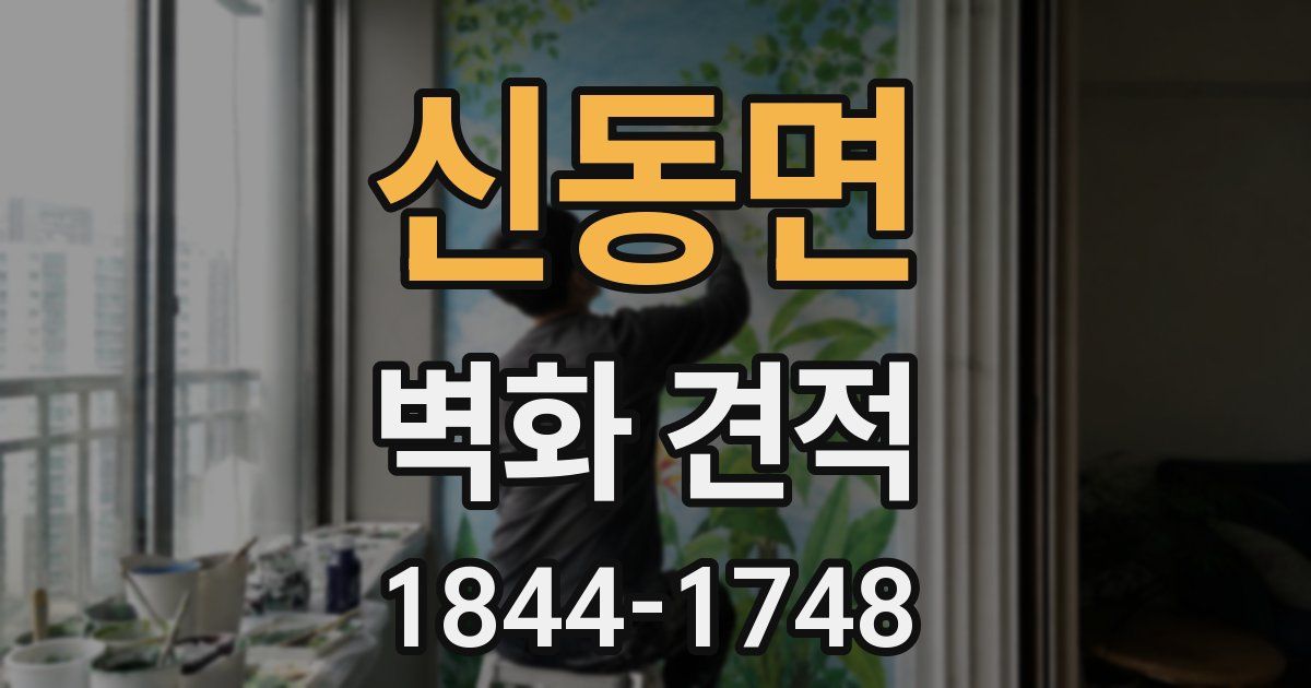 신동면 벽화 견적