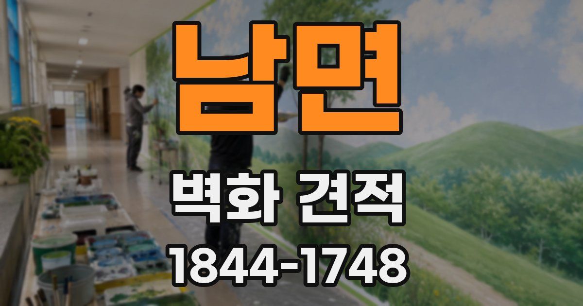 남면 벽화 견적