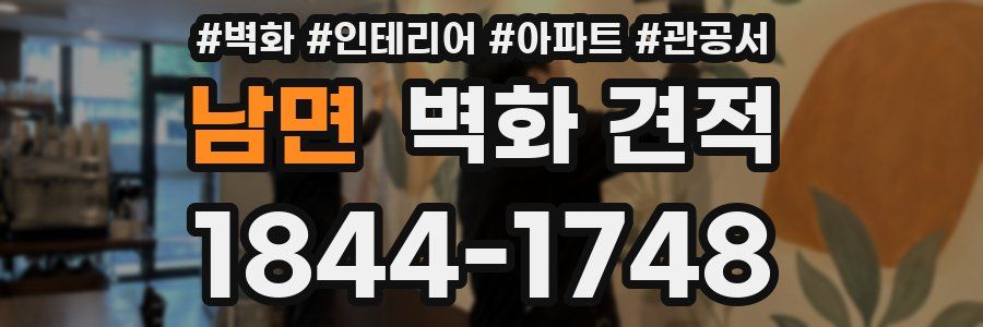 남면 벽화 견적