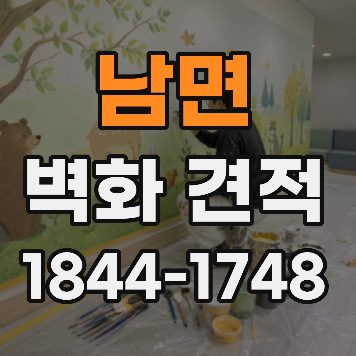 남면 벽화 견적