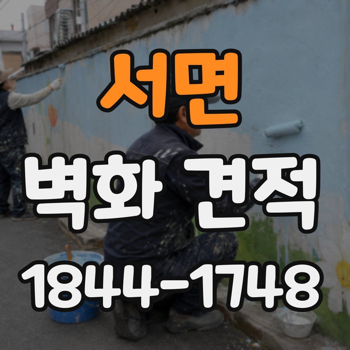서면 벽화 견적