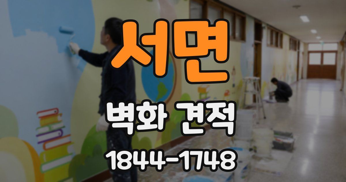 서면 벽화 견적