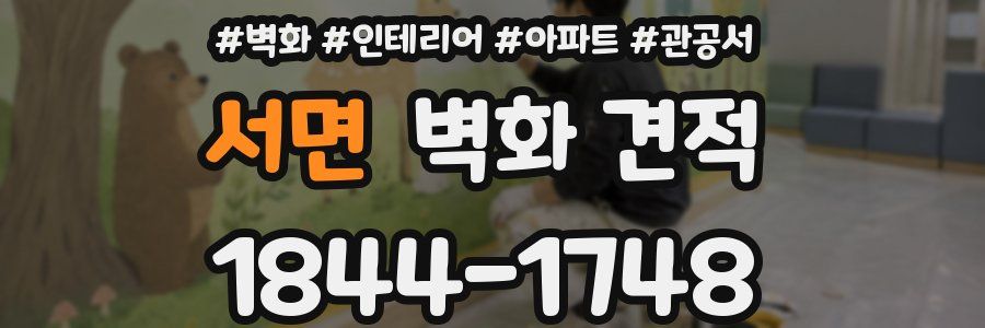 서면 벽화 견적