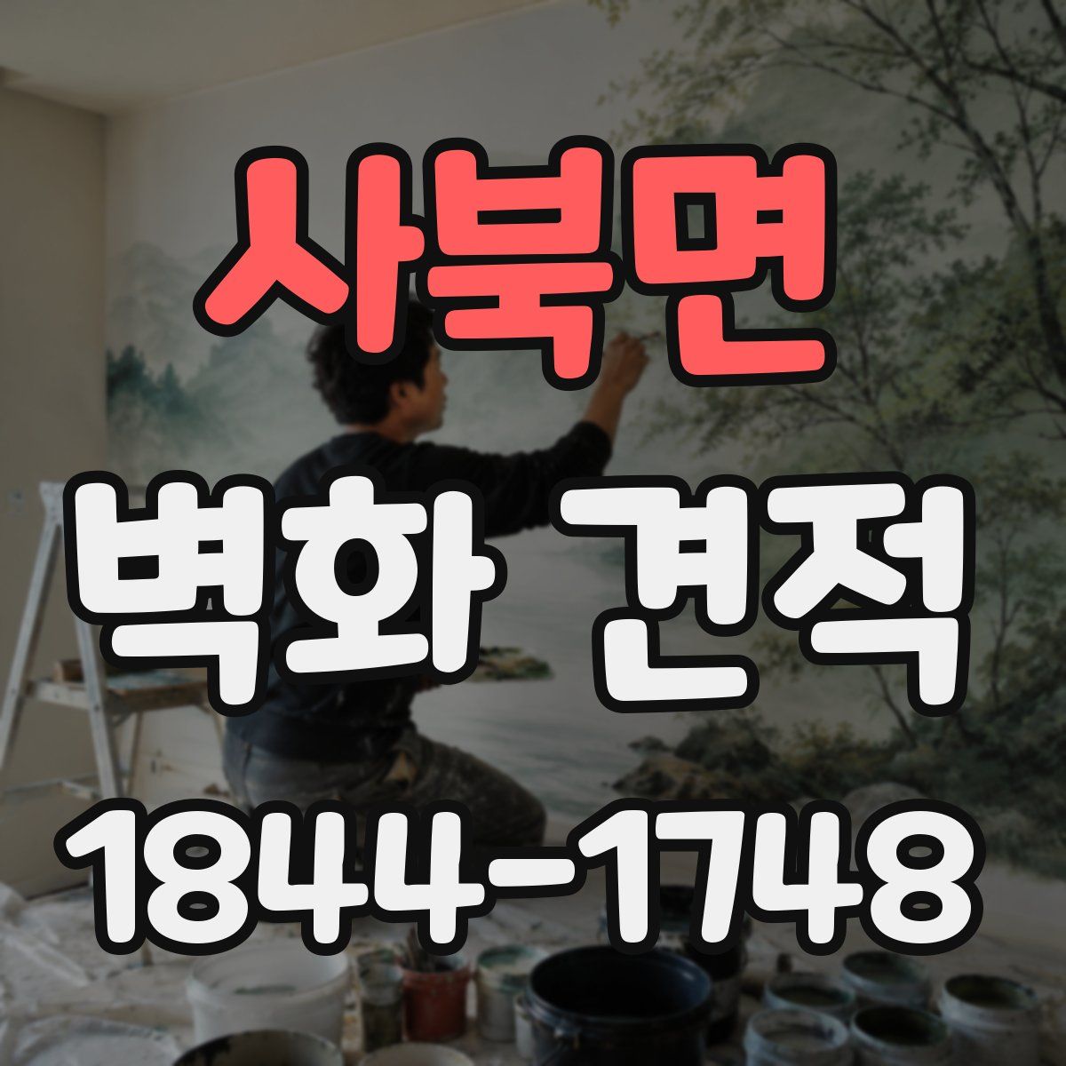 사북면 벽화 견적