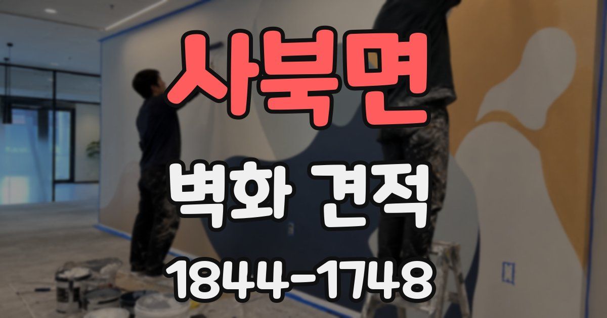 사북면 벽화 견적