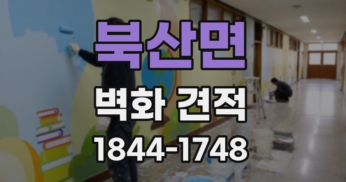 북산면 벽화 견적