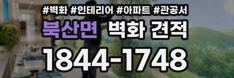 북산면 벽화 견적