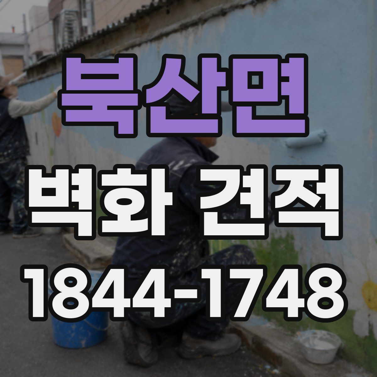 북산면 벽화 견적