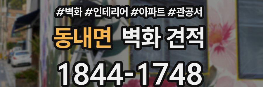 동내면 벽화 견적