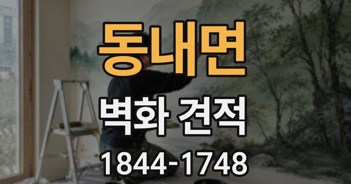동내면 벽화 견적