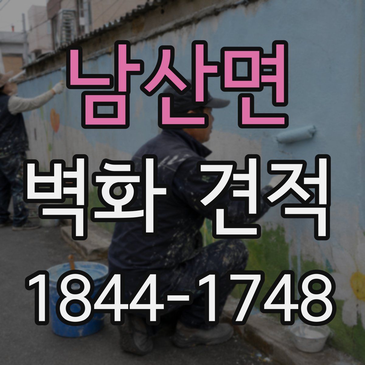 남산면 벽화 견적