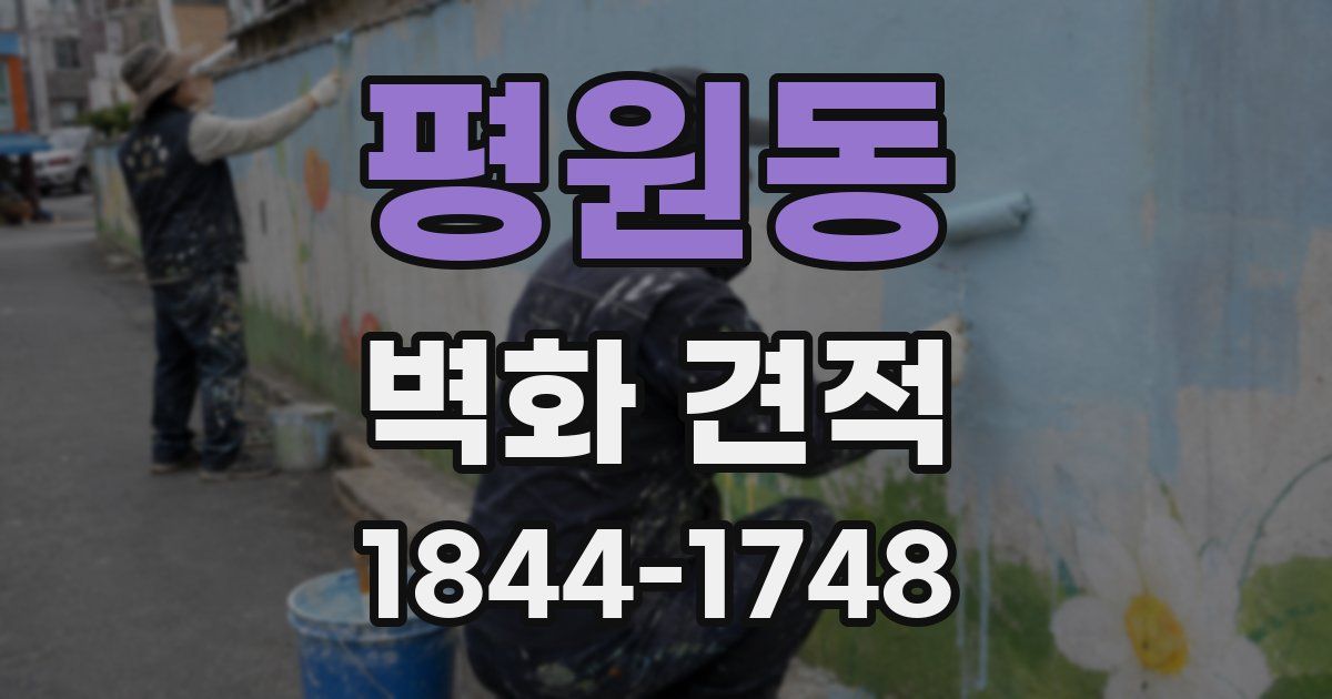 평원동 벽화 견적