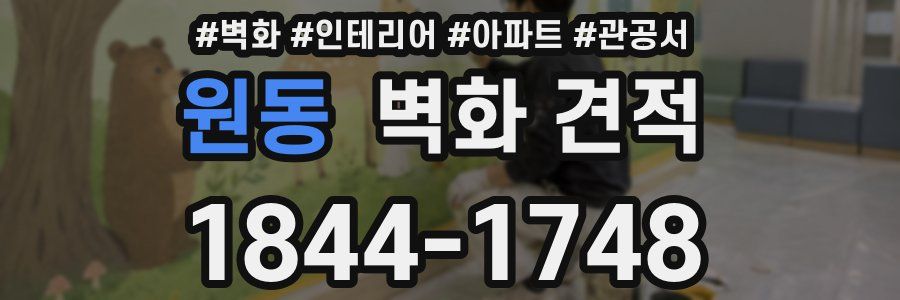원동 벽화 견적