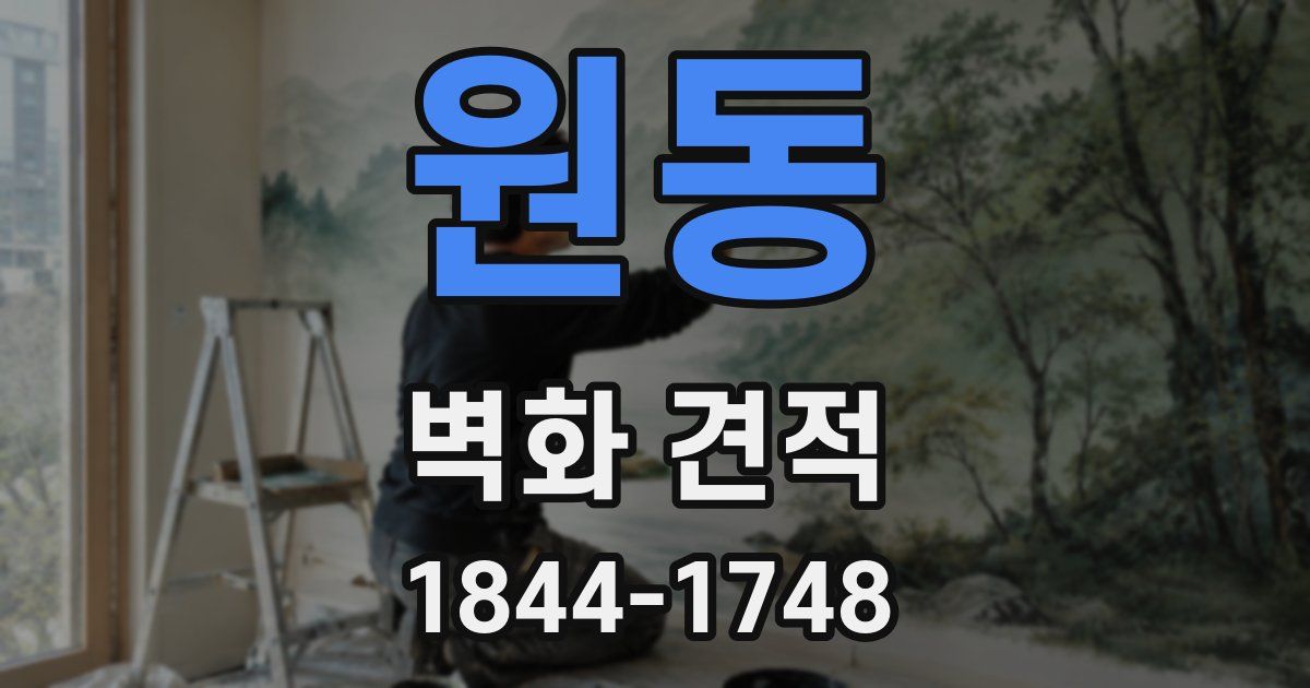 원동 벽화 견적
