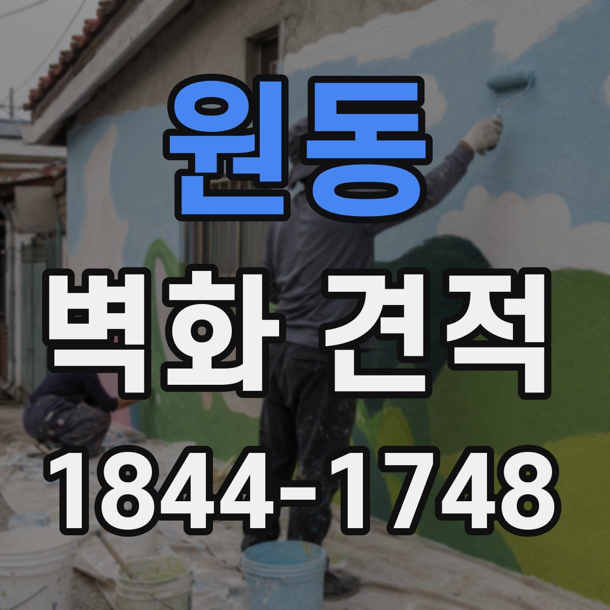 원동 벽화 견적