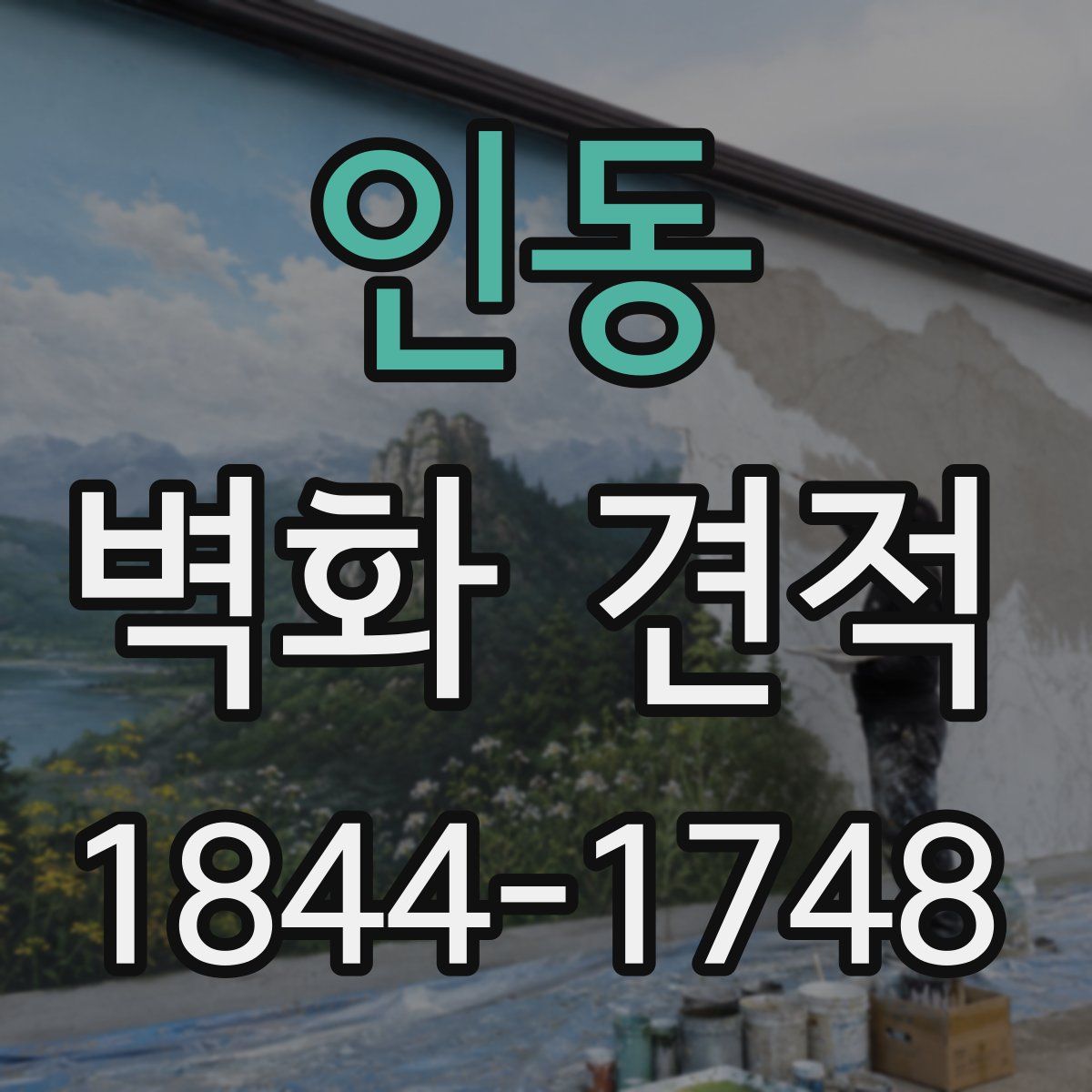 인동 벽화 견적