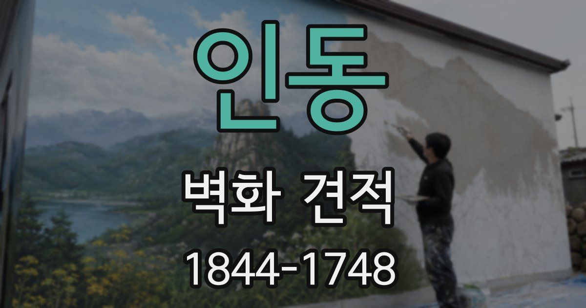 인동 벽화 견적