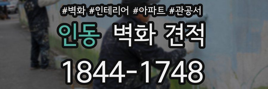 인동 벽화 견적