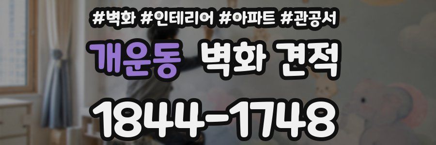 개운동 벽화 견적