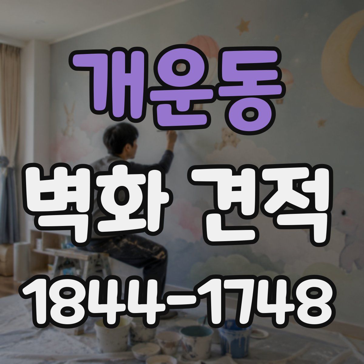 개운동 벽화 견적