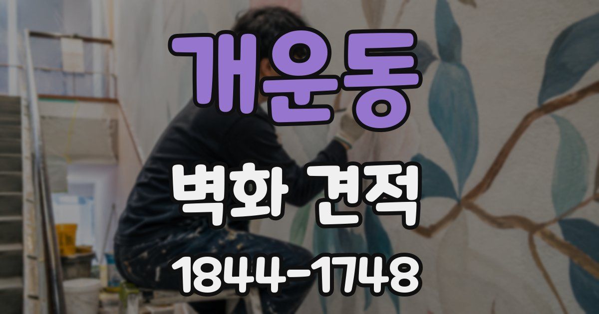 개운동 벽화 견적