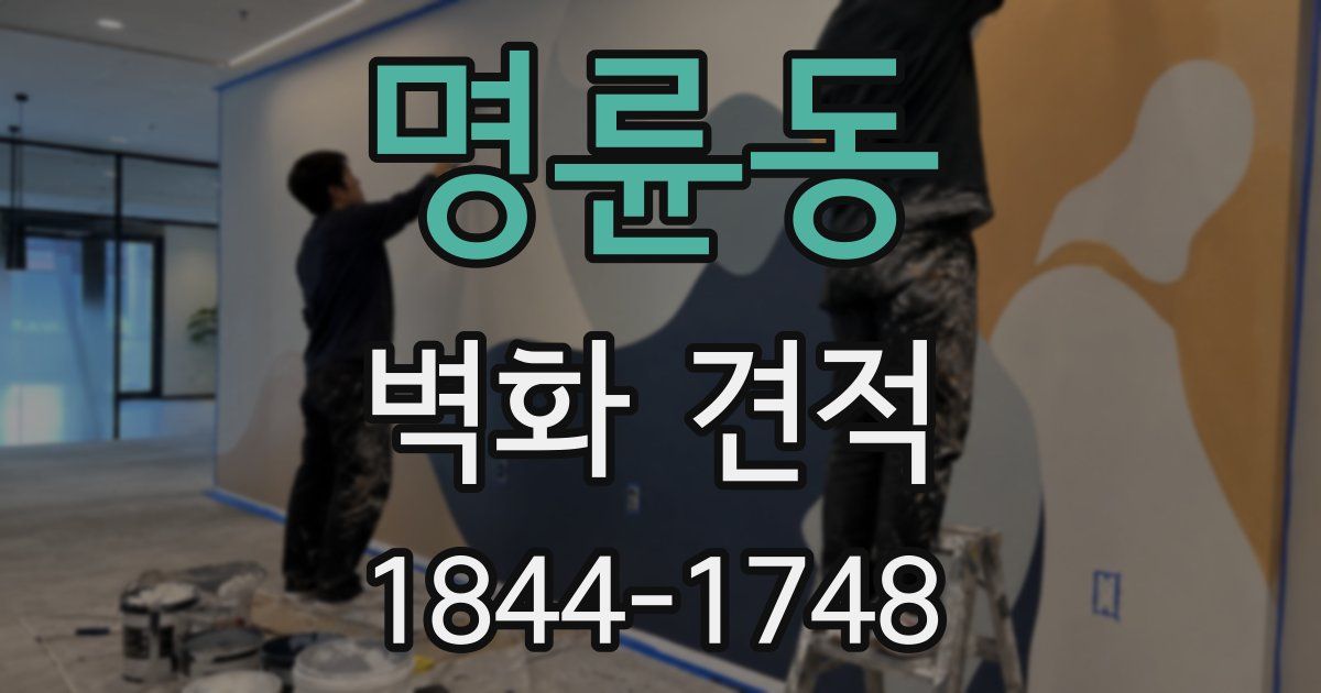명륜동 벽화 견적