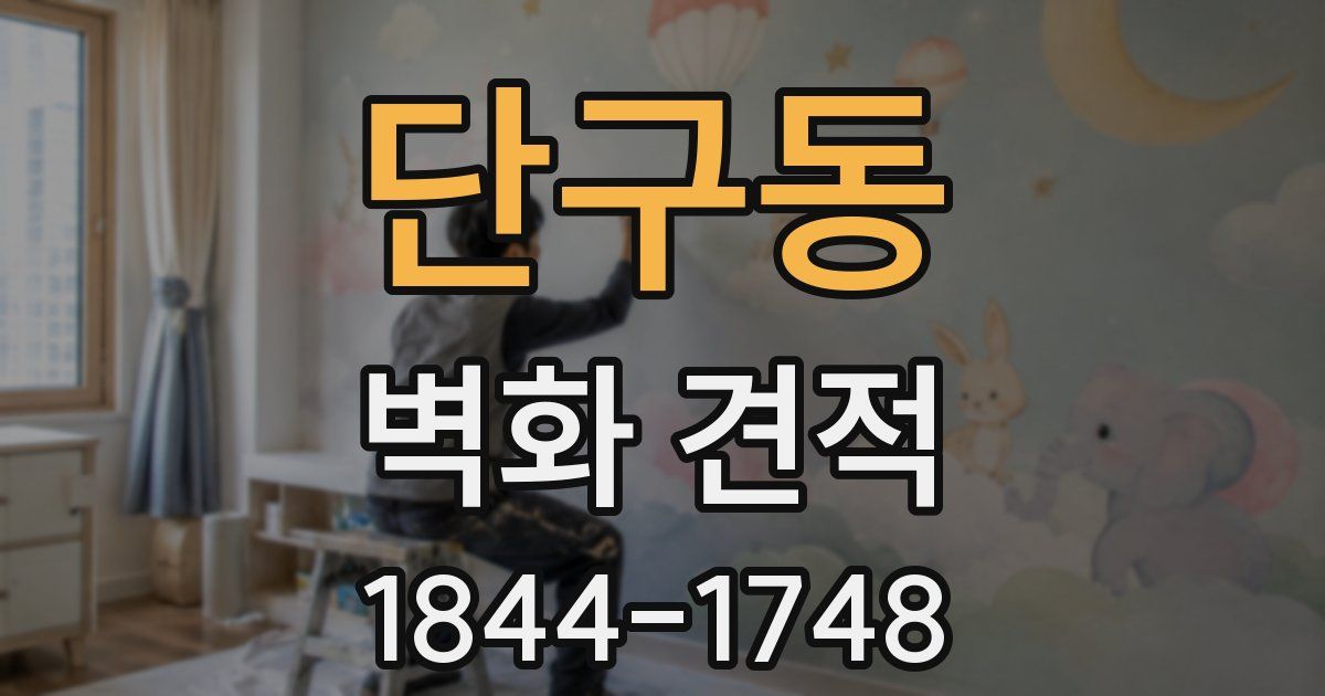 단구동 벽화 견적