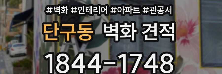 단구동 벽화 견적