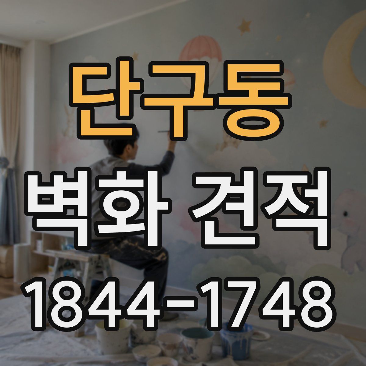 단구동 벽화 견적
