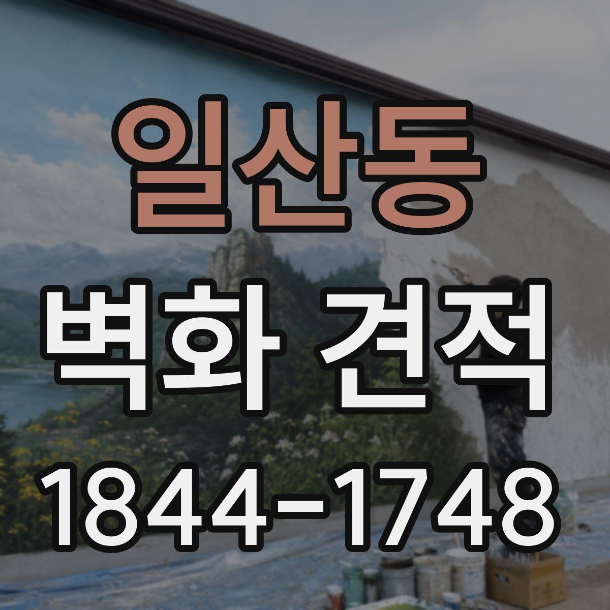 일산동 벽화 견적