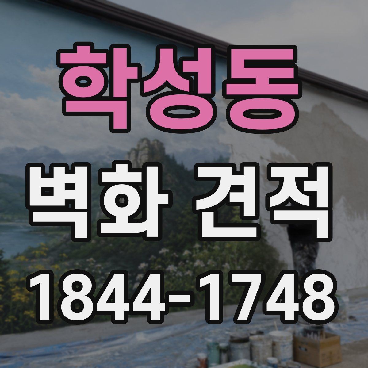 학성동 벽화 견적 짧은 기간 사용하는 전시 부스 벽화 구성
