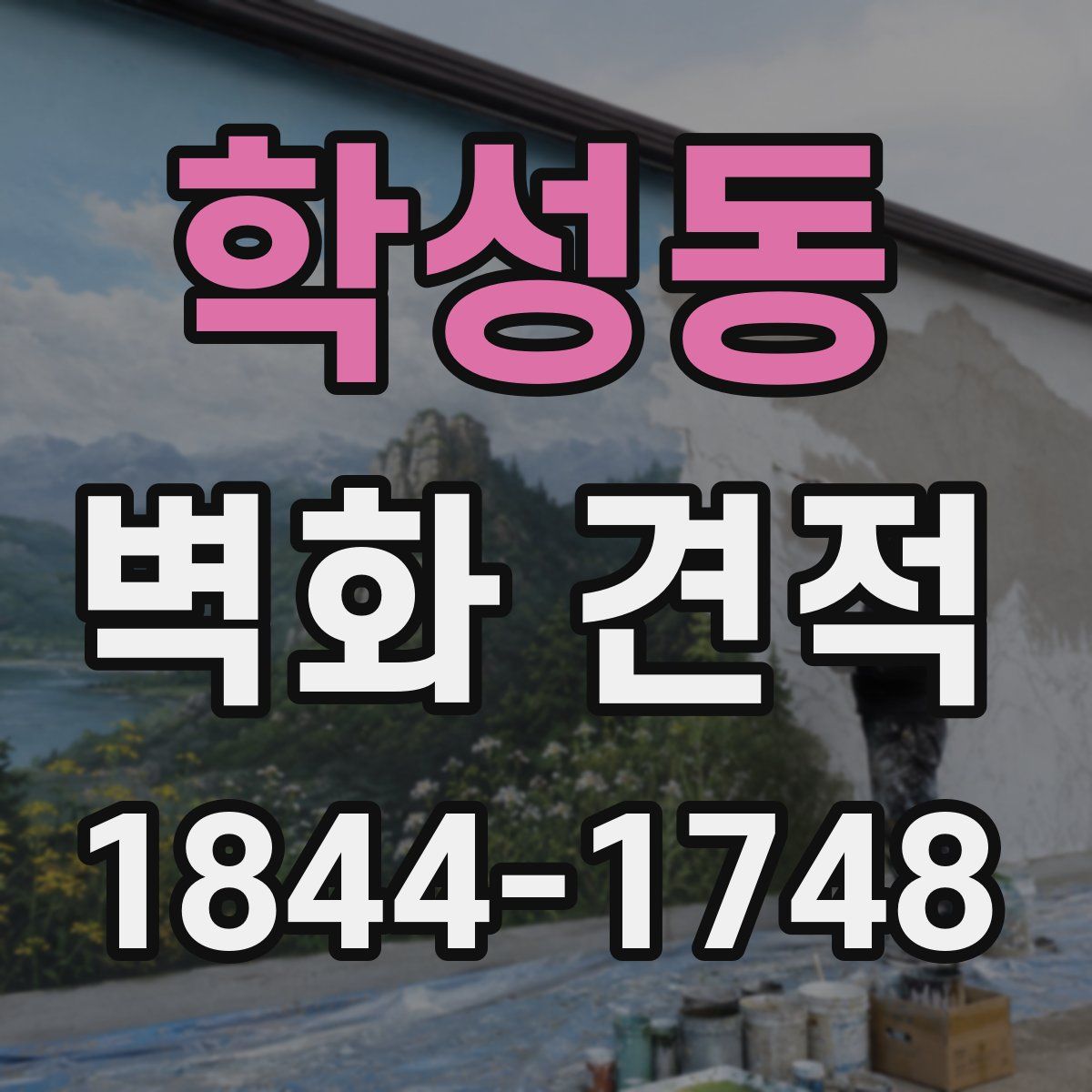 학성동 벽화 견적