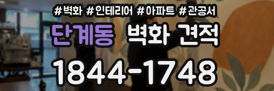 단계동 벽화 견적