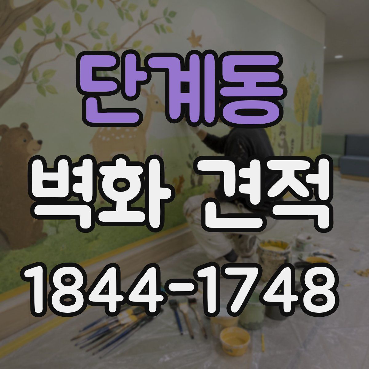 단계동 벽화 견적
