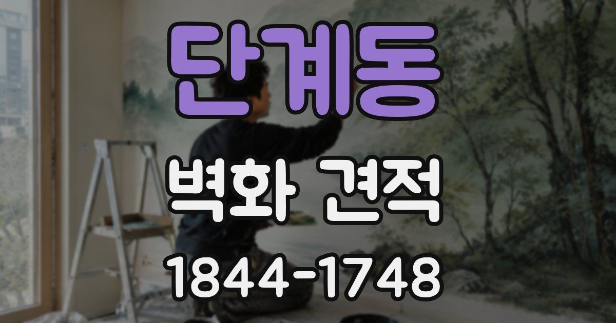 단계동 벽화 견적