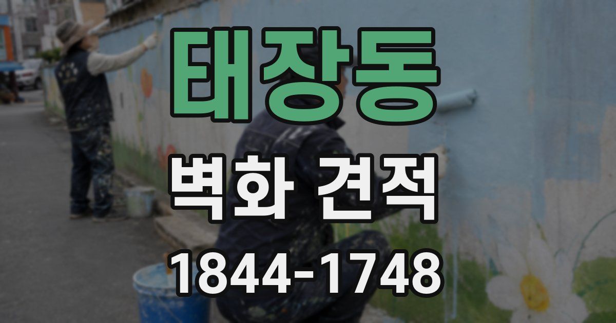 태장동 벽화 견적
