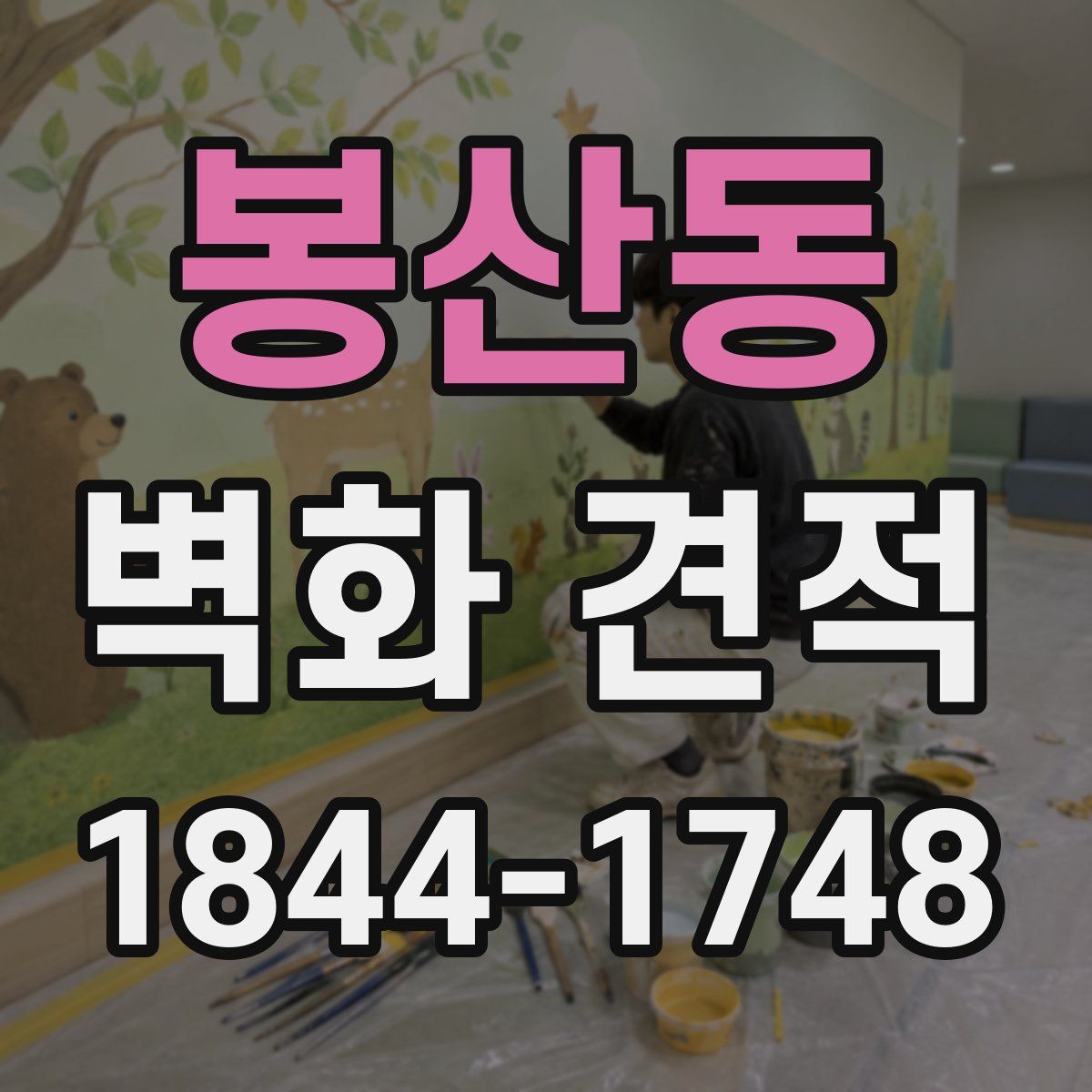 봉산동 벽화 견적
