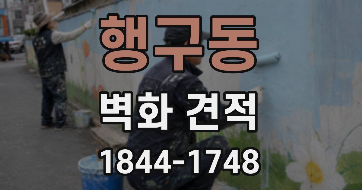 행구동 벽화 견적