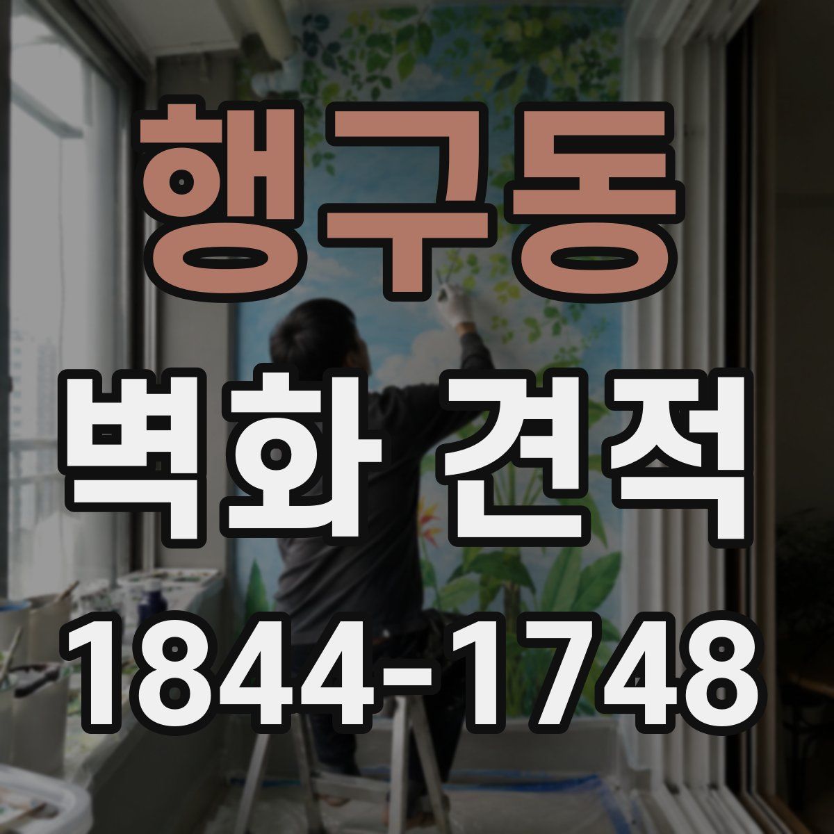 행구동 벽화 견적