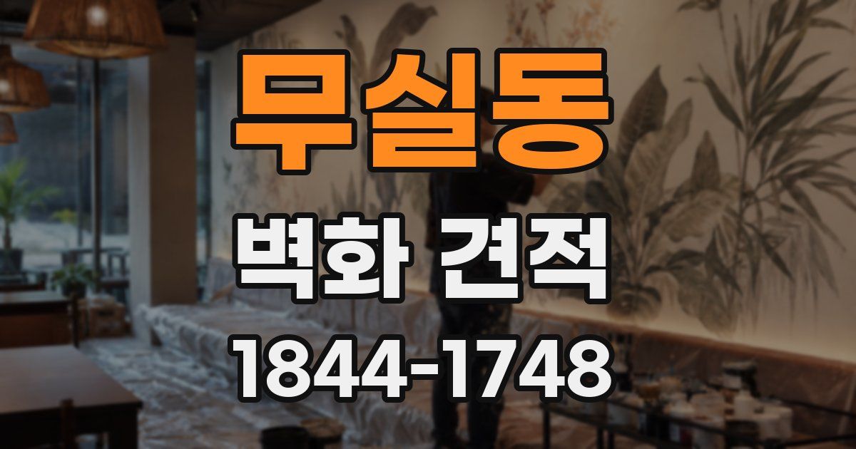 무실동 벽화 견적