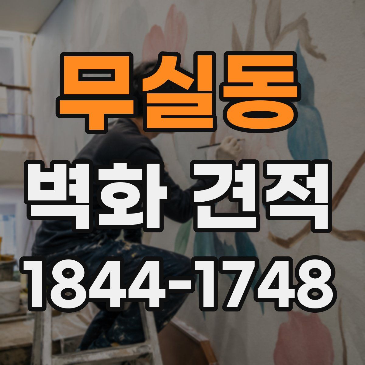 무실동 벽화 견적