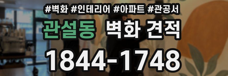 관설동 벽화 견적