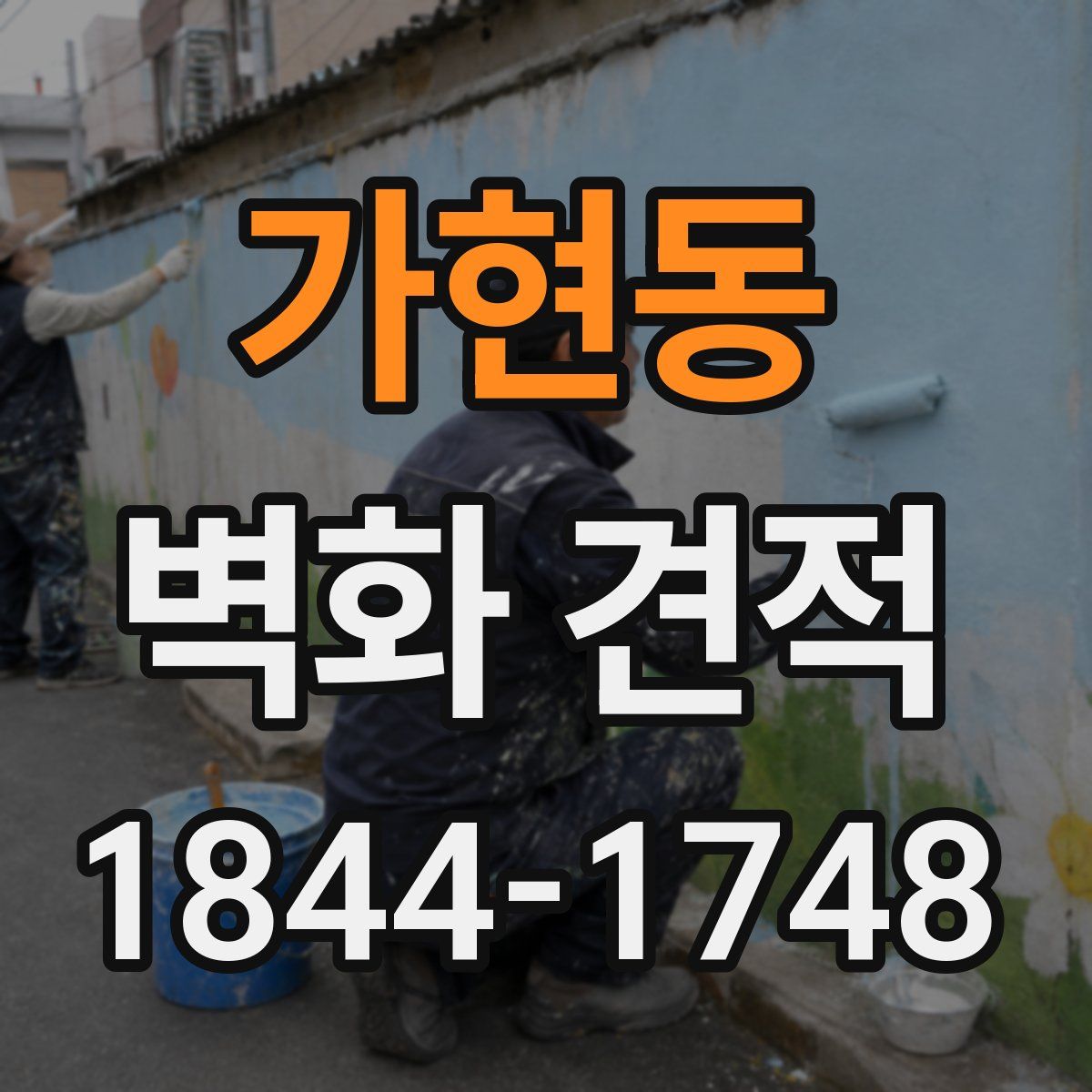 가현동 벽화 견적