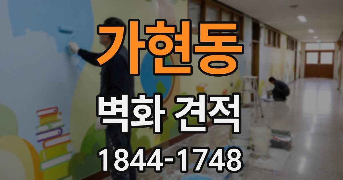 가현동 벽화 견적