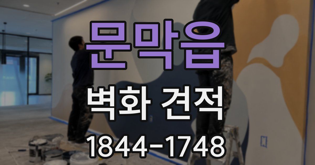 문막읍 벽화 견적