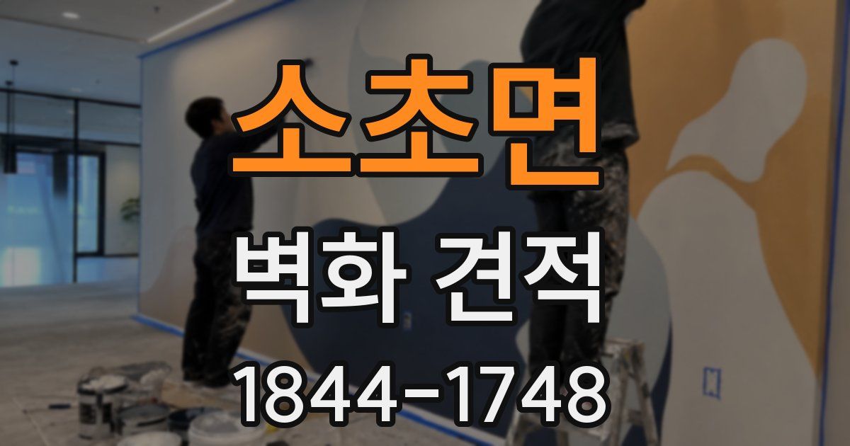 소초면 벽화 견적