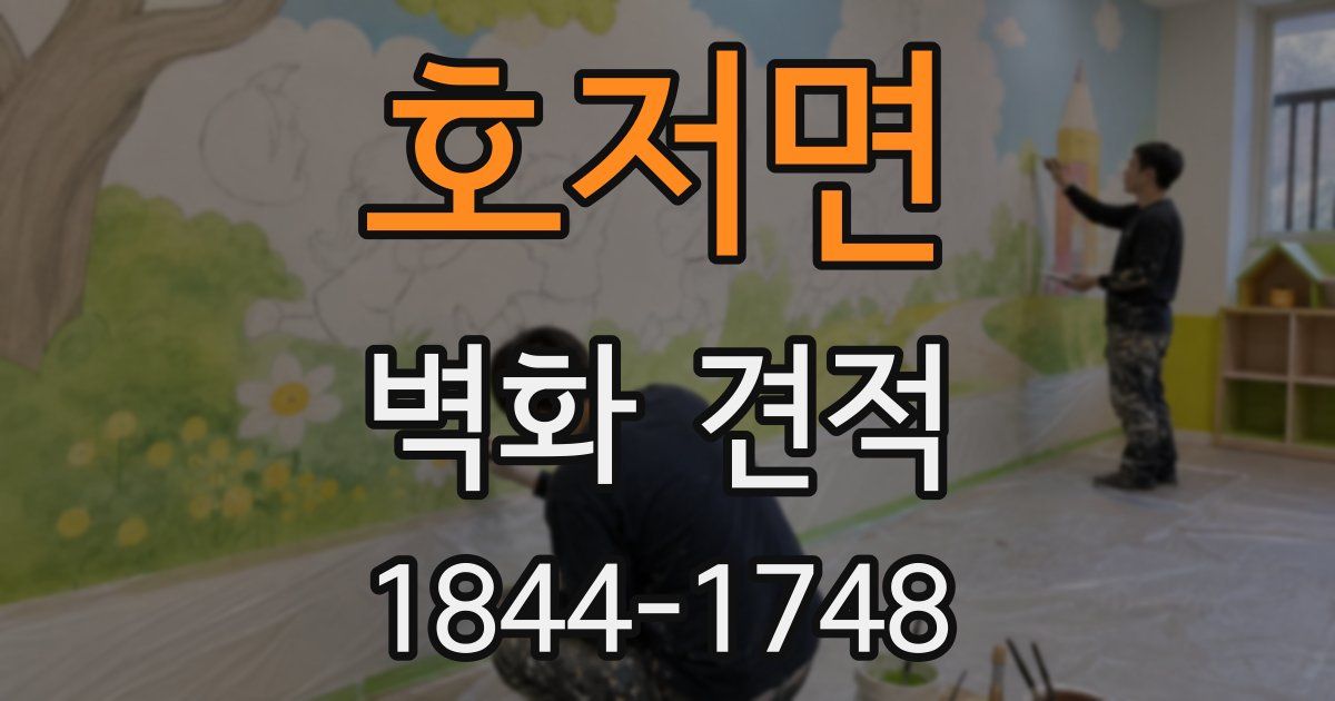 호저면 벽화 견적